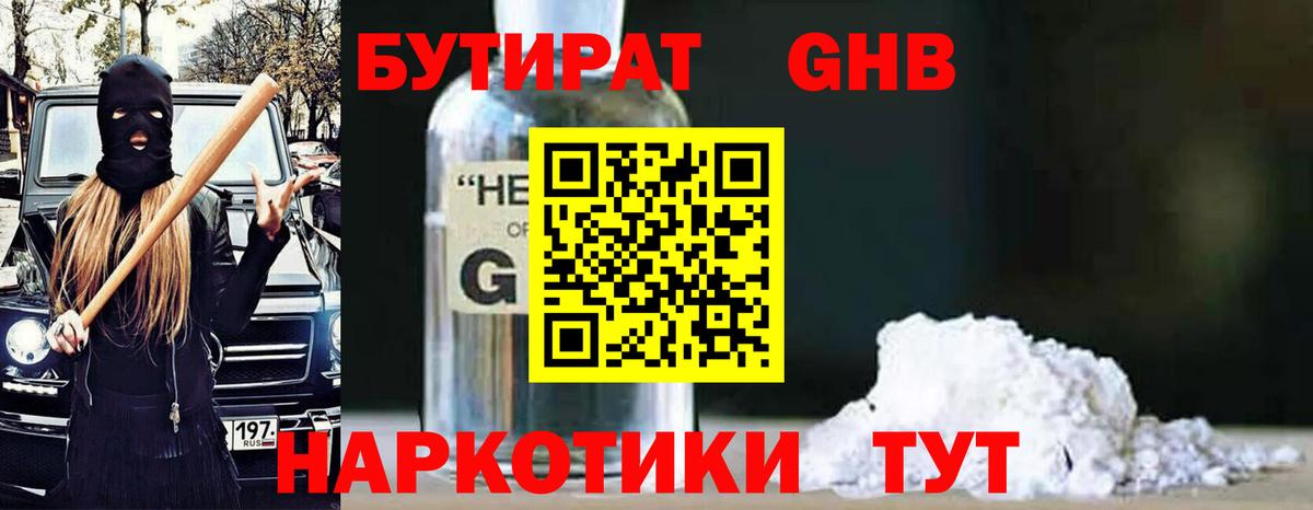 Бутират GHB  Москва 