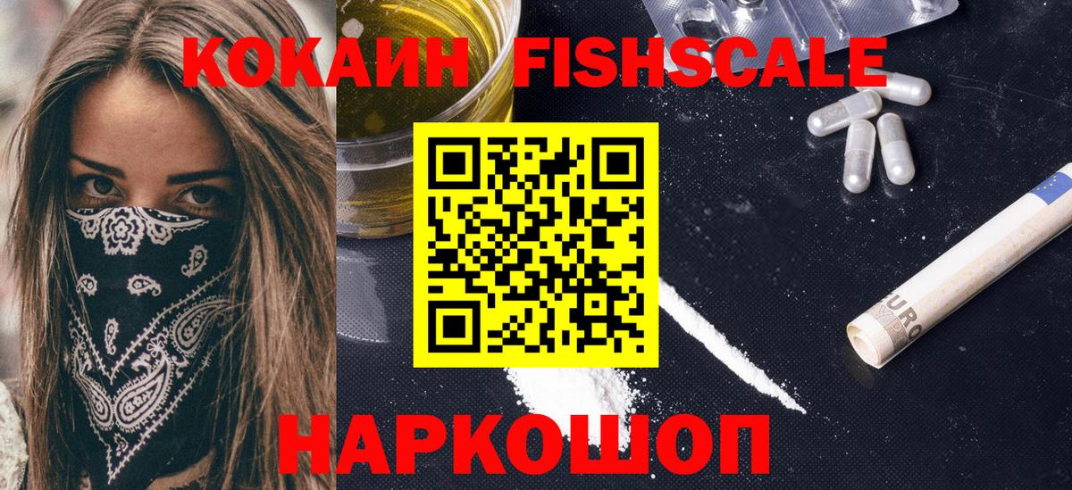 COCAIN FishScale  цена   КОКАИН  КОКАИН FishScale  Москва 